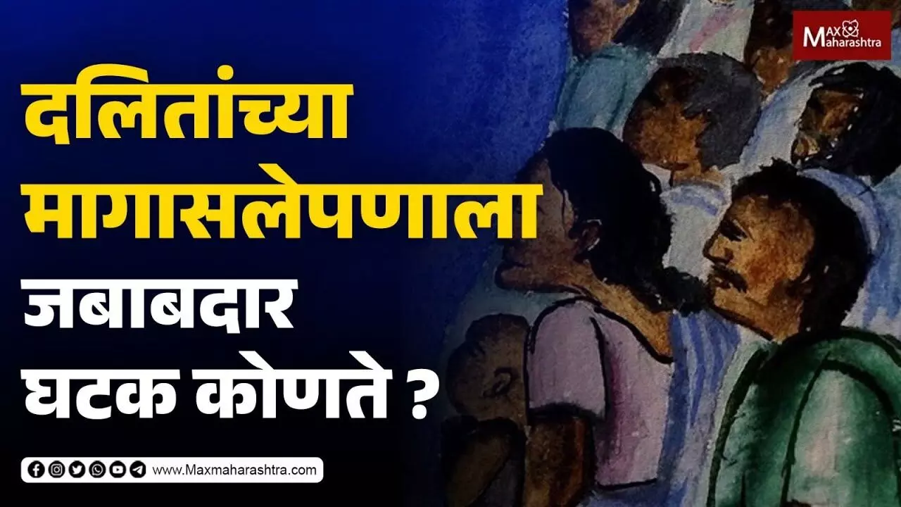 दलितांच्या मागासलेपणाला जबाबदार घटक कोणते ?