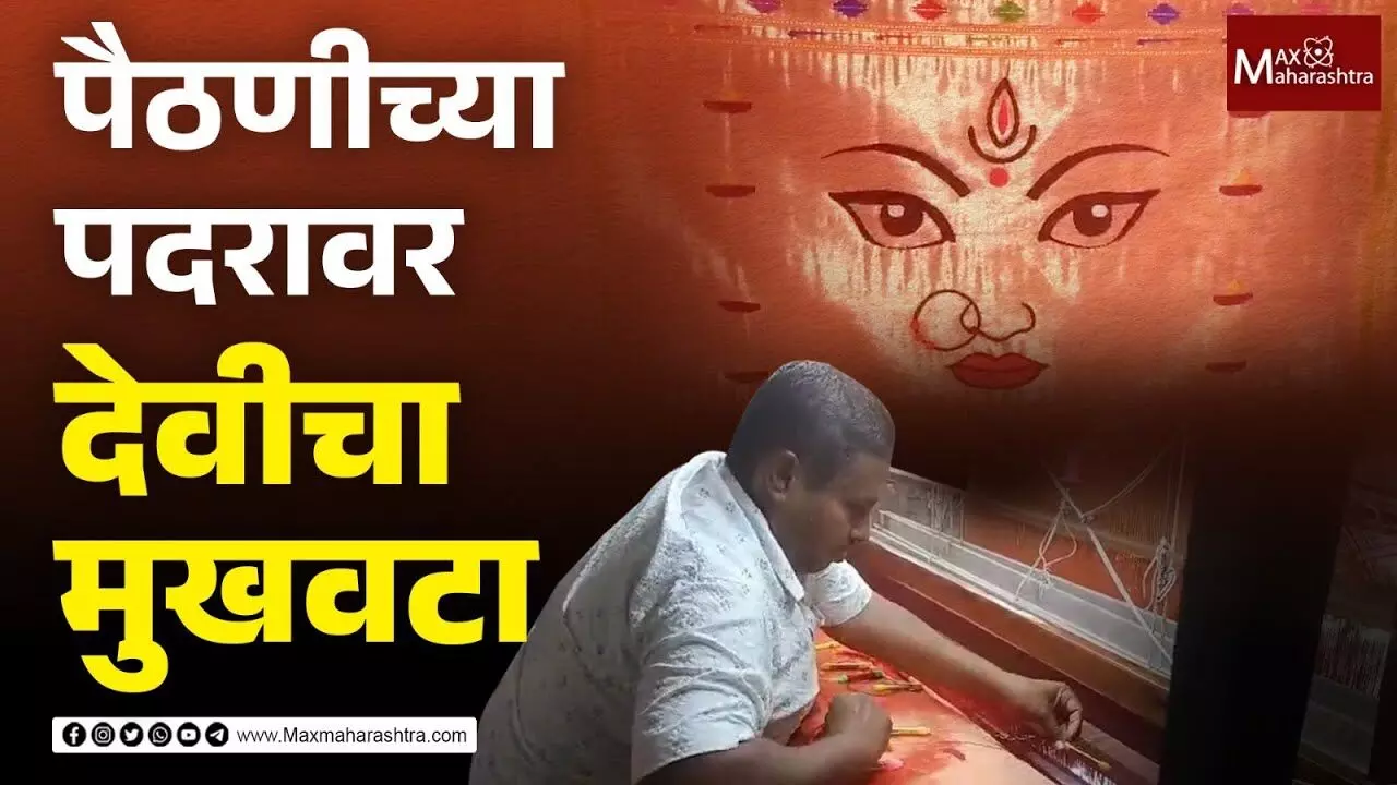 Yeola Paithani : अशी पैठणी तुम्ही पाहिली नसेल