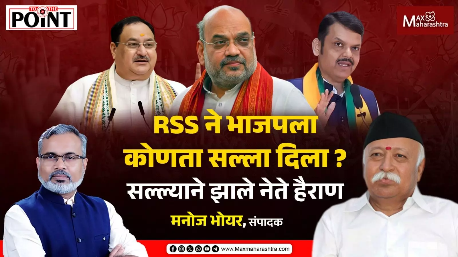 RSS ने भाजपला कोणता सल्ला दिला ? सल्ल्याने झाले नेते हैराण