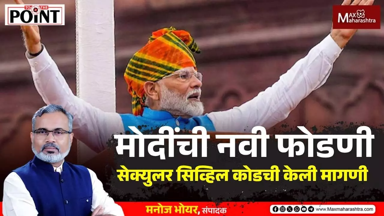 मोदींनी सेक्युलर सिव्हिल कोड का म्हटले? काँग्रेसवर केला हल्लाबोल