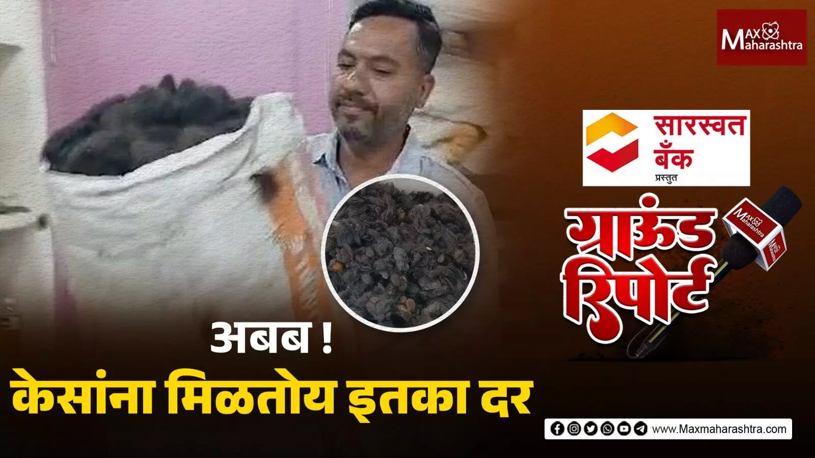 केसांना मिळणारा भाव ऐकून तुम्ही थक्क व्हाल