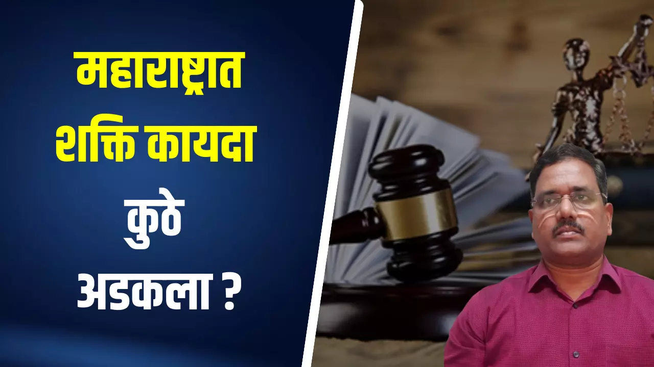 महाराष्ट्रात शक्ति कायदा कुठे अडकला ? - सुभाष शिर्के