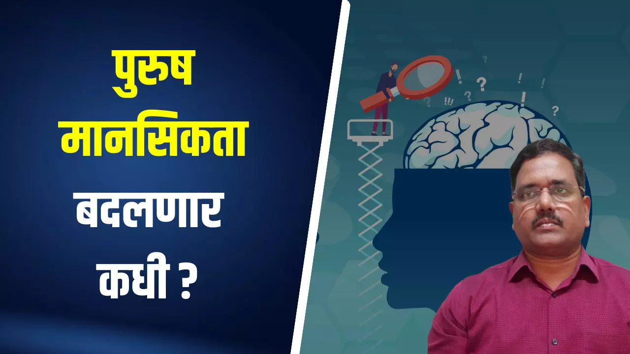 पुरुषी मानसिकता बदलणार कधी ? - सुभाष शिर्के