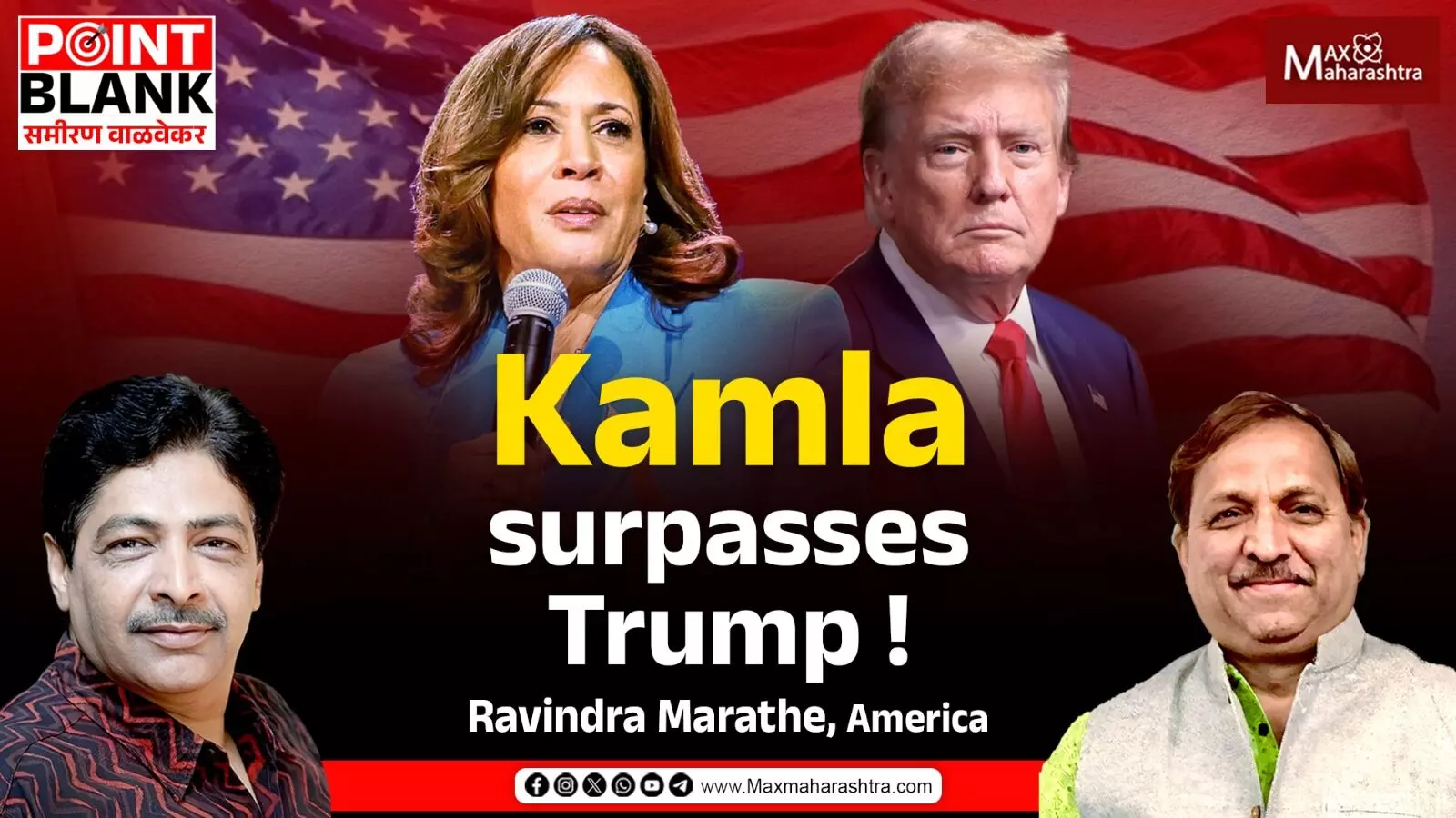 Kamla surpasses Trump