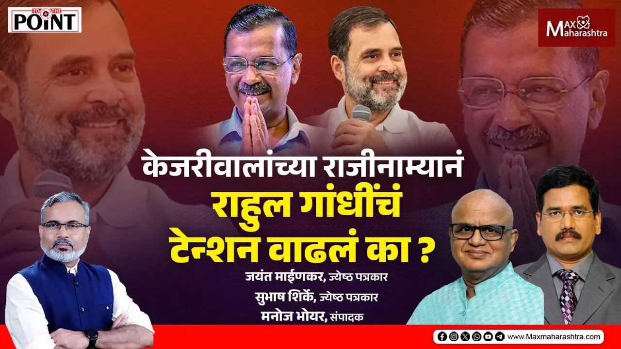 इंडिया आघाडीमध्ये केजरीवाल देणार राहुल यांच्या नेतृत्वाला शह ?