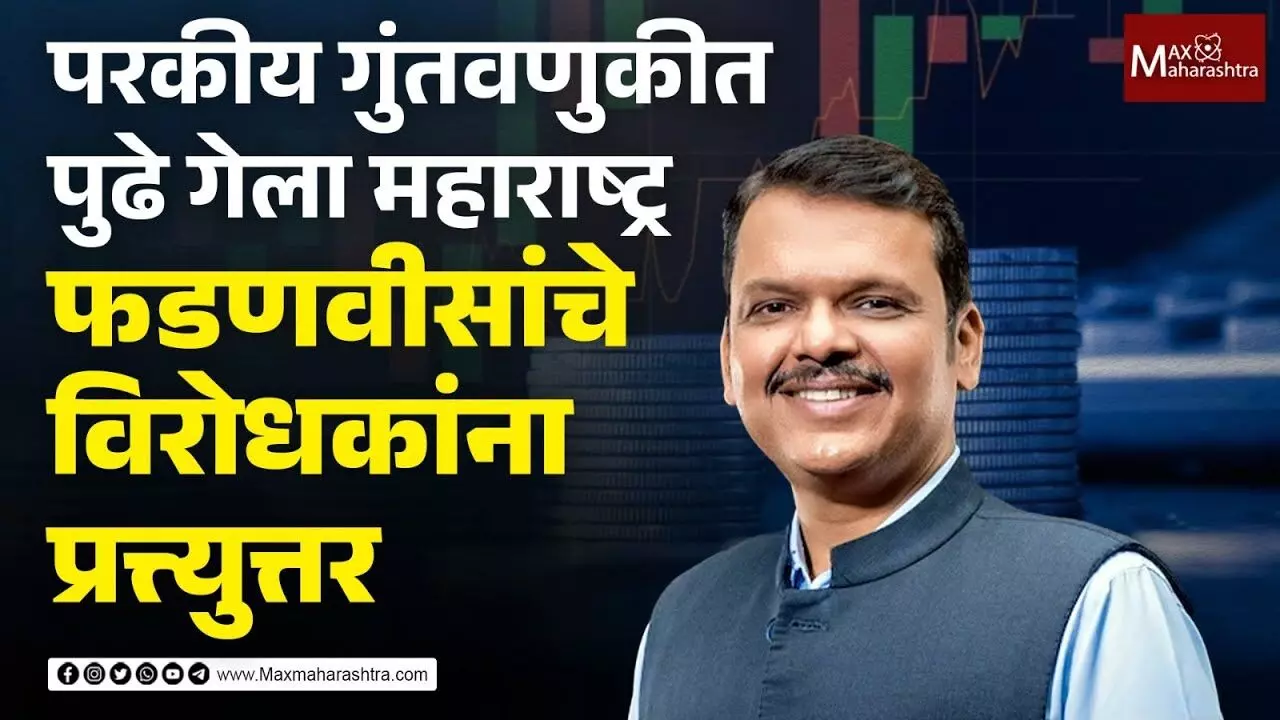 परकीय गुंतवणुकीत महाराष्ट्र अव्वल, फडणवीसांचे विरोधकांना प्रत्त्युत्तर