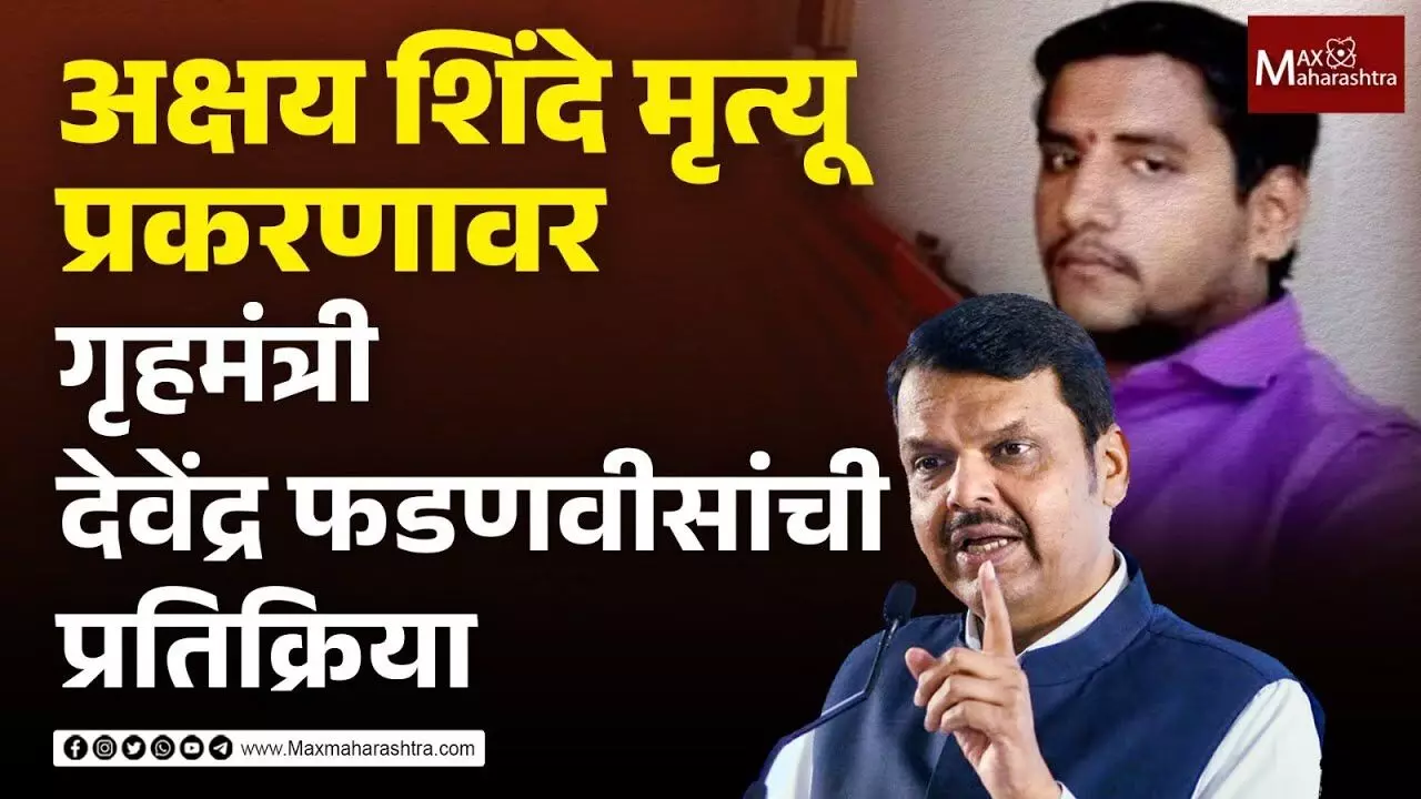 अक्षय शिंदे मृत्यू प्रकरणावर गृहमंत्री देवेंद्र फडणवीसांची प्रतिक्रिया