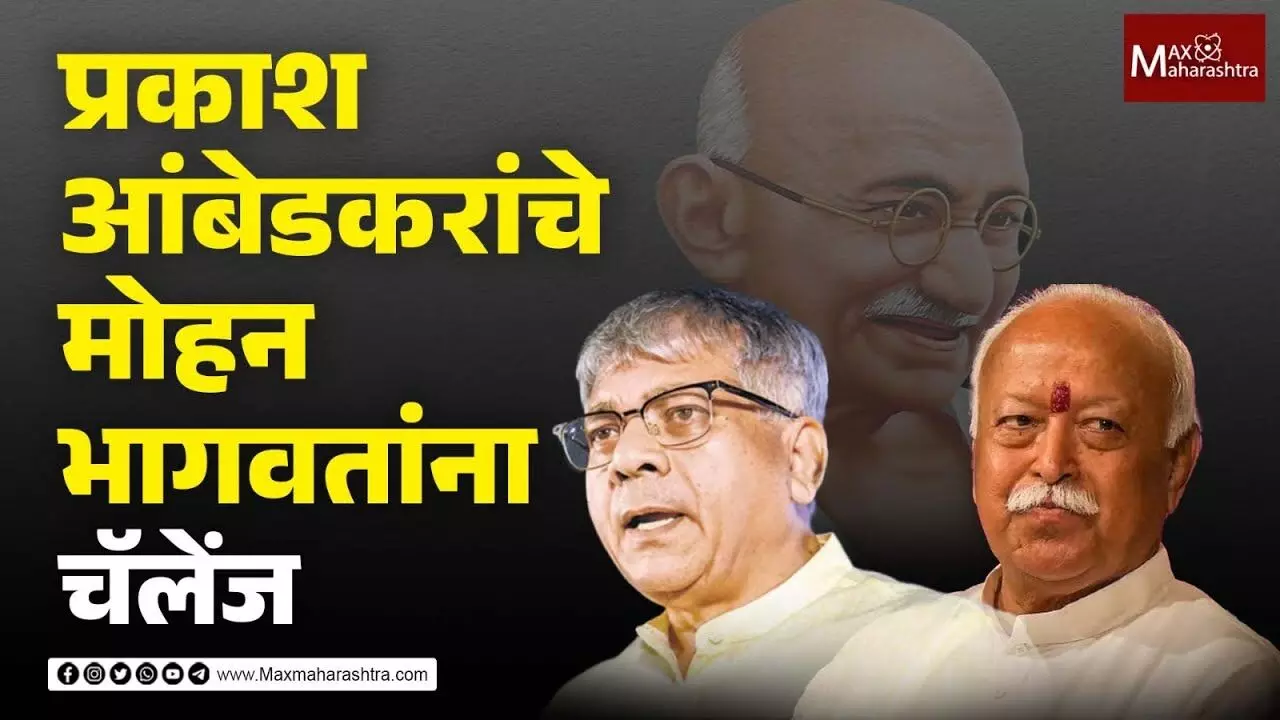 ६० कोटींच्या करारनाम्यासाठी महात्मा गांधींचा खून केला का? प्रकाश आंबेडकरांनी सांगितलं सत्य