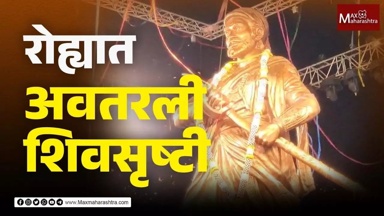 रोह्यात अवतरली शिवसृष्टी, छ.शिवाजी महाराजांच्या पूर्णाकृती पुतळ्याचा नेत्रदीपक लोकार्पण सोहळा संपन्न