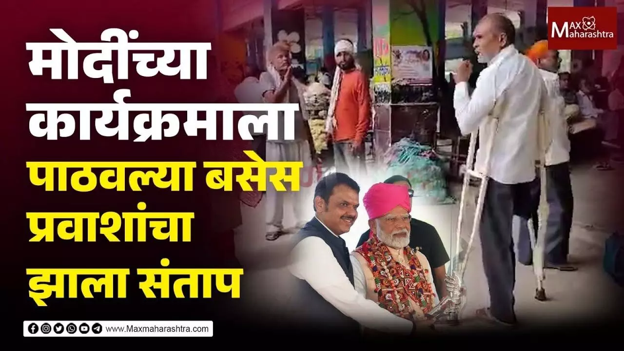 पंतप्रधान नरेंद्र मोदी यांच्या कार्यक्रमासाठी बसेस पाठवल्याने, बस स्थानकावर प्रवाशांचे प्रचंड हाल