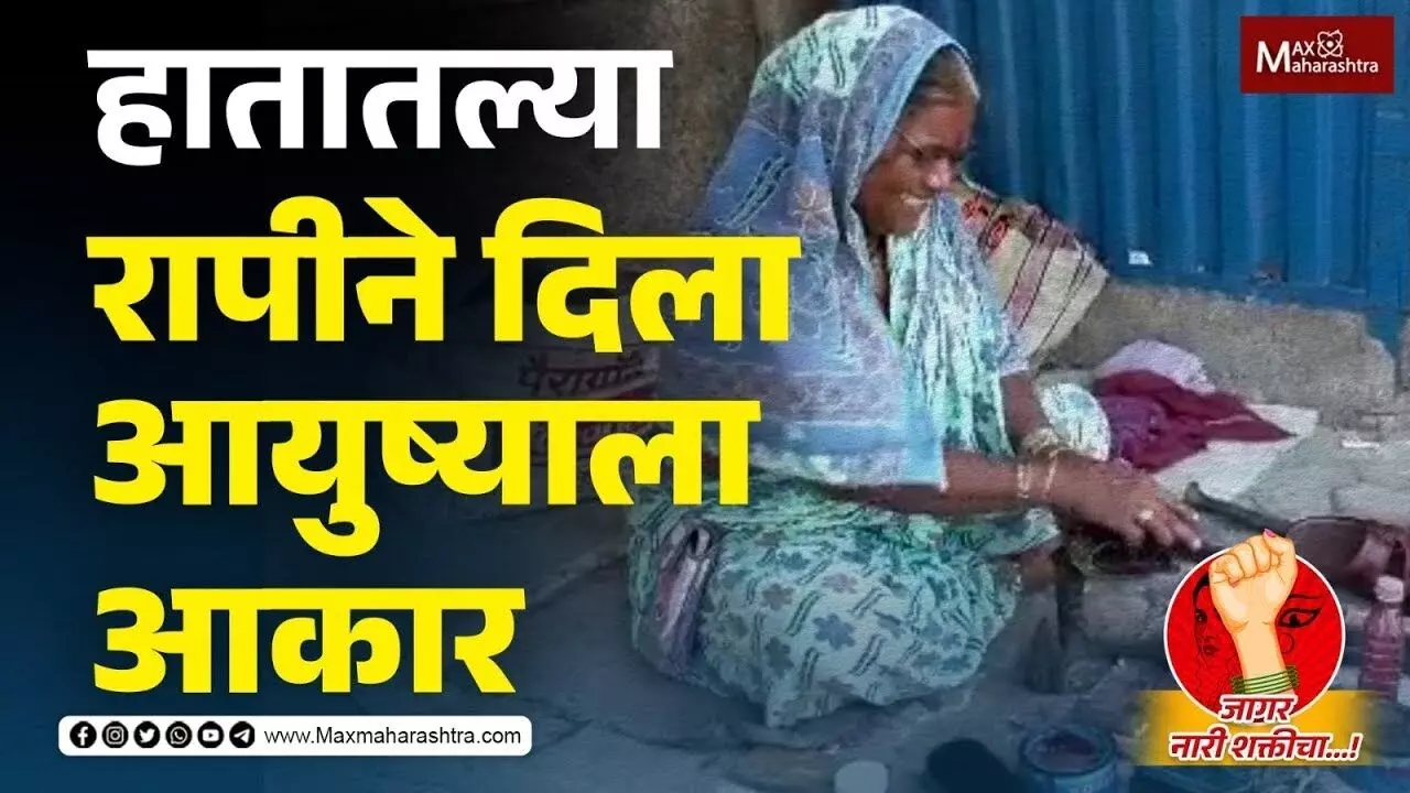 हातातल्या रापीने दिला आयुष्याला आकार