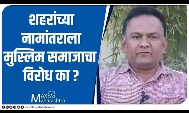 शहरांच्या नामांतराला मुस्लिम समाजाचा विरोध का होतो ?