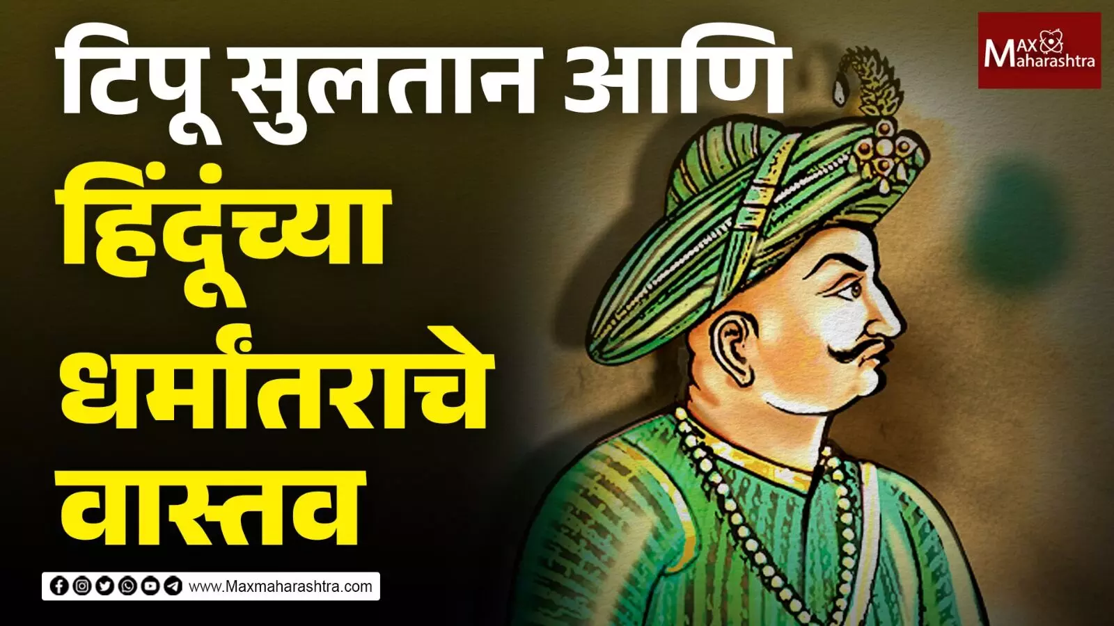 Tipu Sultan : टिपू सुलतान आणि धर्मांतराची पोलखोल