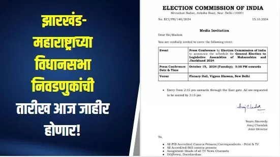 अखेर प्रतिक्षा संपली; झारखंड- महाराष्ट्राच्या विधानसभा निवडणुकांची तारीख आज जाहीर होणार!