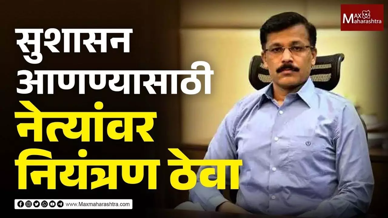 सुशासन म्हणजे काय IAS Tukaram Munde