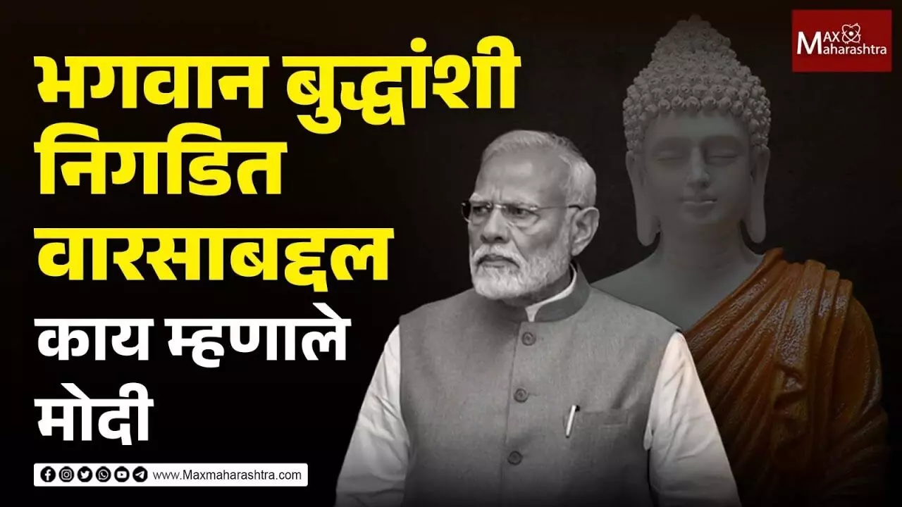 भगवान बुद्धांशी निगडित वारसाबद्दल काय म्हणाले मोदी