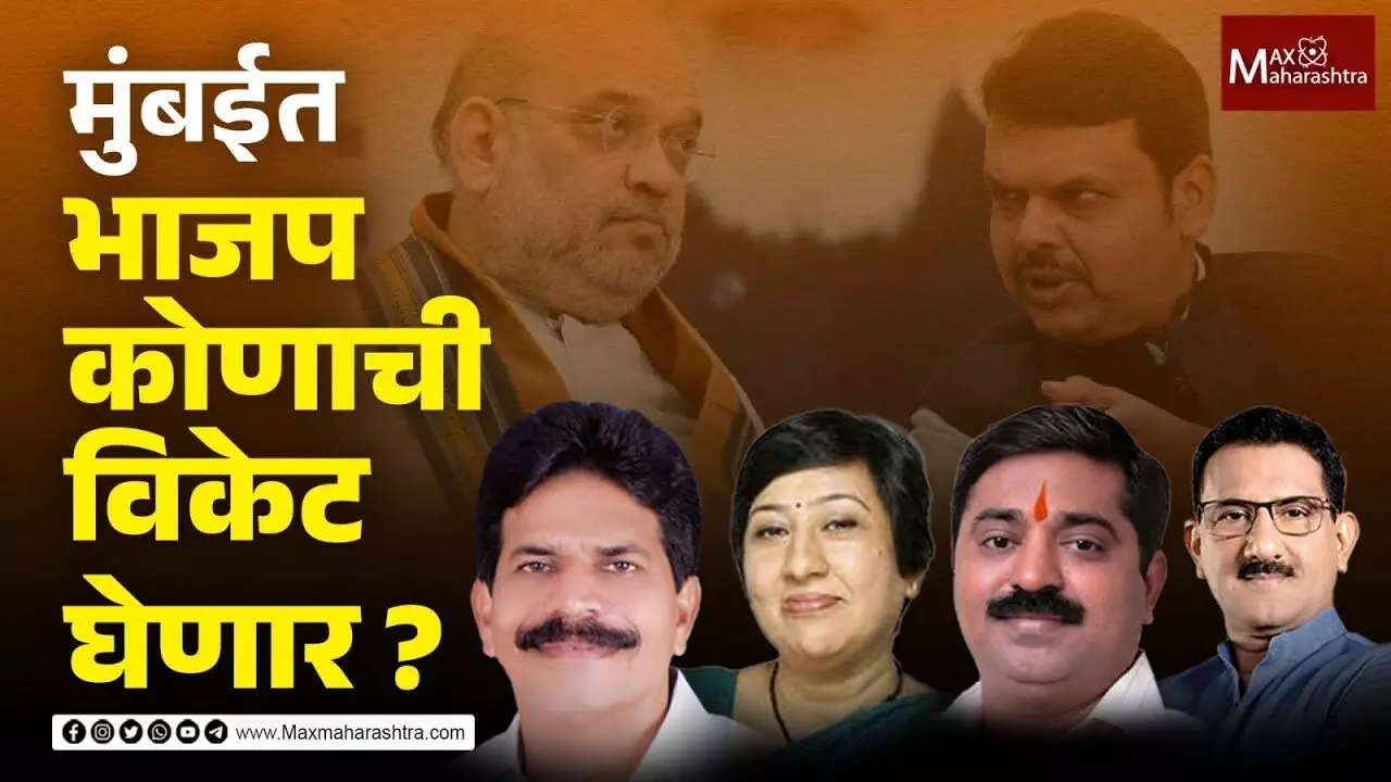 मुंबईत भाजप कोणाची विकेट घेणार ?