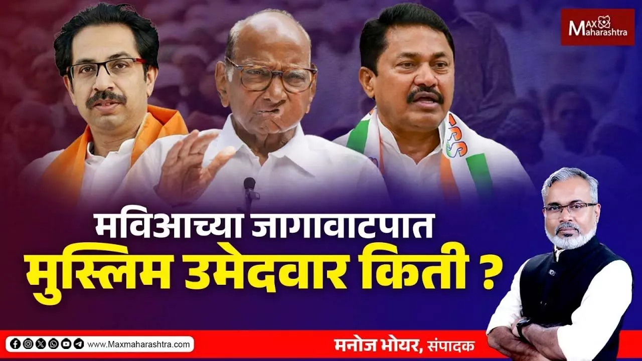 मविआच्या जागावाटपात मुस्लिम उमेदवार किती ? जागावाटप झाले फायनल ?