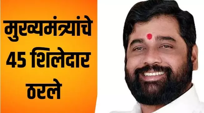 मुख्यमंत्री एकनाथ शिंदेंनी जाहीर केले 45 उमेदवार; अमित ठाकरेंविरोधात हा शिलेदार