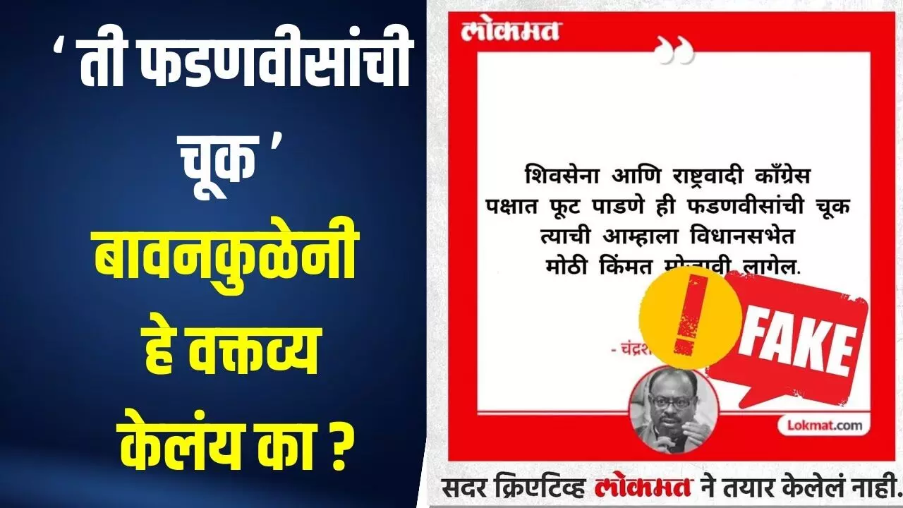 ‘ती फडणवीसांची चूक’ बावनकुळेनी हे वक्तव्य केलंय का?