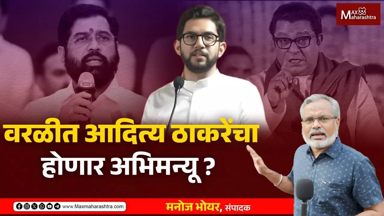 वरळीत आदित्य ठाकरेंचा होणार अभिमन्यू ? मनोज भोयर यांचा ग्राउंड रिपोर्ट