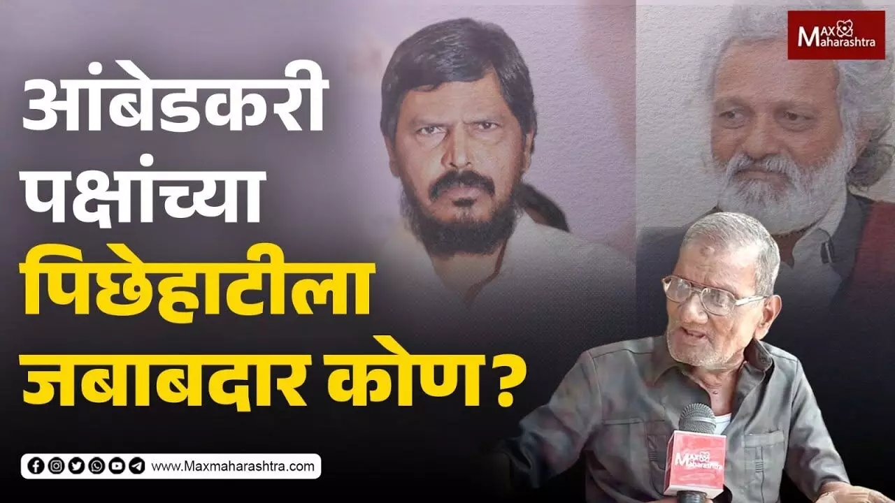 आंबेडकरी पक्षांची पिछेहाट का झाली ?