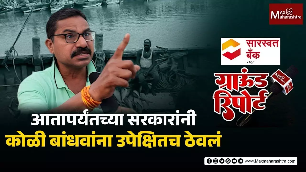 ५० वर्षात ना जेट्टी बांधली ना पिण्यास पाणी दिले कोळी बांधवांना संताप अनावर