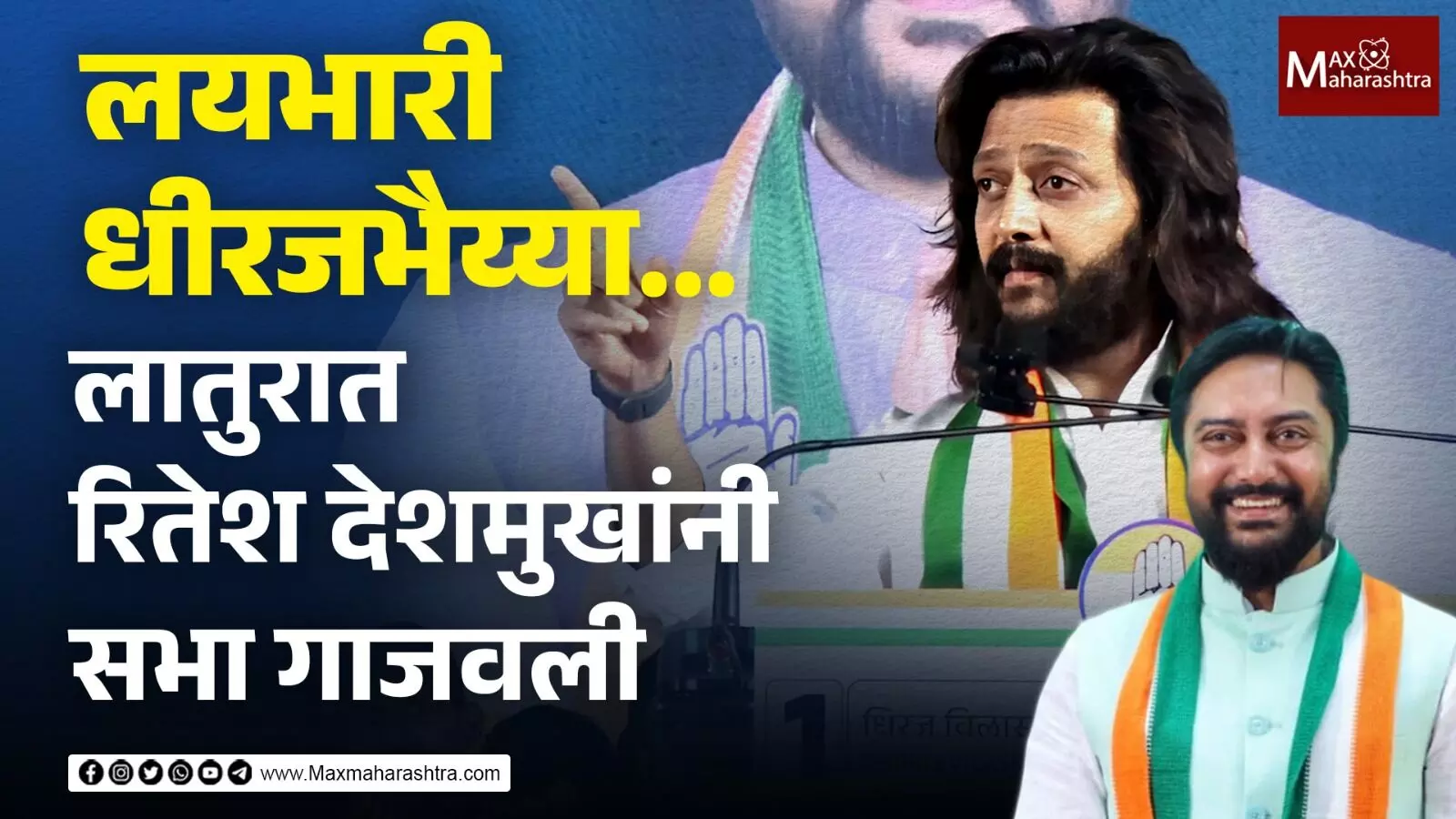 आवघ्या महाराष्ट्राला वेड लावणारं Ritesh Deshmukh यांचं लय भारी भाषण;धिरज देशमुखांची सभाच गाजवली