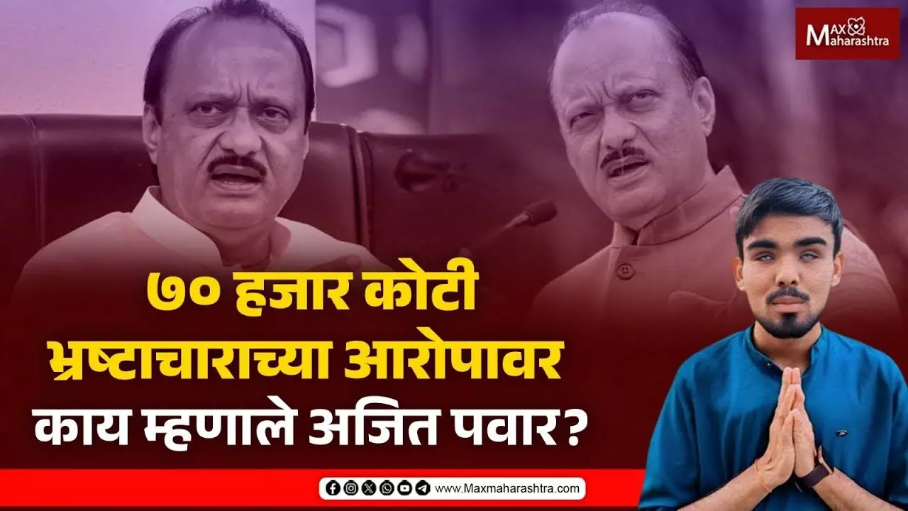 ७० हजार कोटीच्या भ्रष्टाचाराच्या आरोपाचे काय झाले? थेट अजित पवारांनीच दिले उत्तर