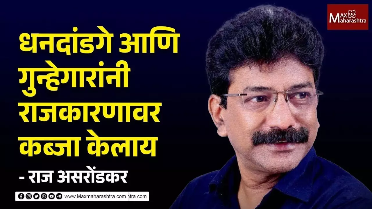 धनदांडगे आणि गुन्हेगारांनी राजकारणावर कब्जा केलाय, अपक्ष उमेदवार राज असरोंडकर यांचे आवाहन