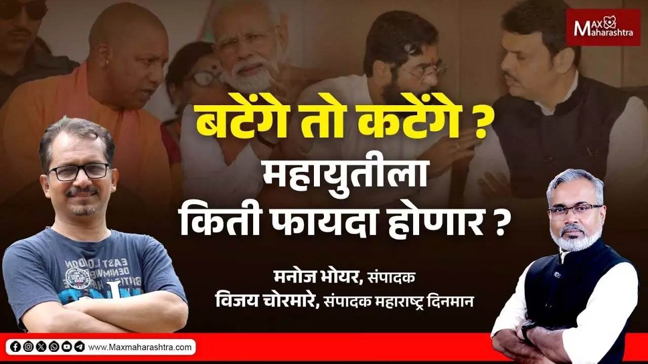 बटेंगे तो कंटेंगे या भाजपच्या घोषणेला इतकी हवा कशी मिळाली ?