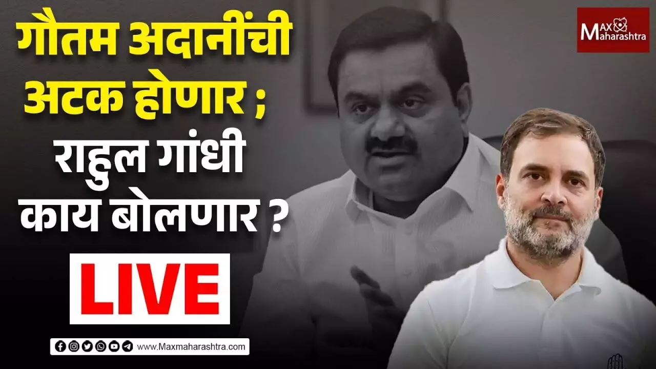 Gautam Adani | गौतम अदानी अटक होणार ? ; राहुल गांधी काय बोलणार