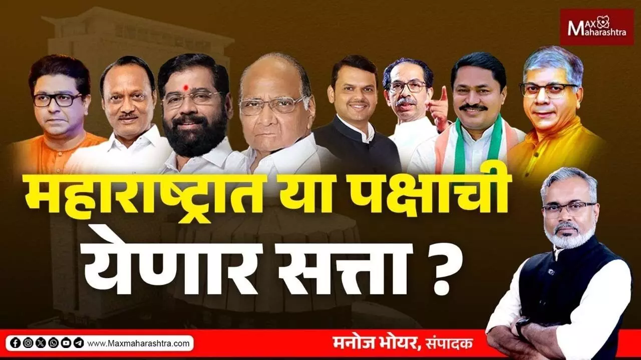 Maharashtra Assembly Election LIVE : विधानसभा निवडणुकीचा अचूक अंदाज काय ?