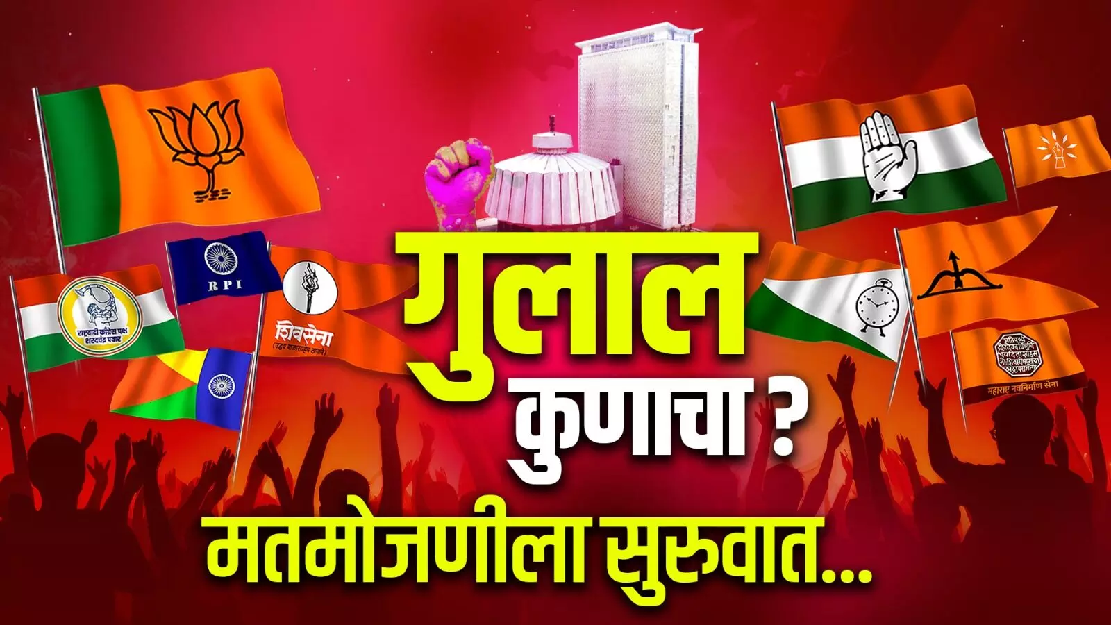 Maharashra Assembly Election Result 2024 | निकालाचा पहिला कल कुणाच्या बाजूने ?