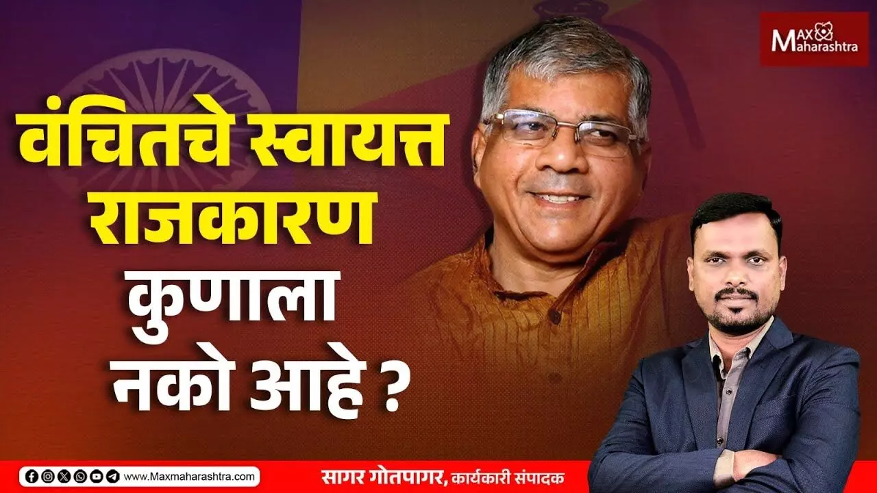 वंचितचे पर्यायी राजकारण कुणाला नको आहे?