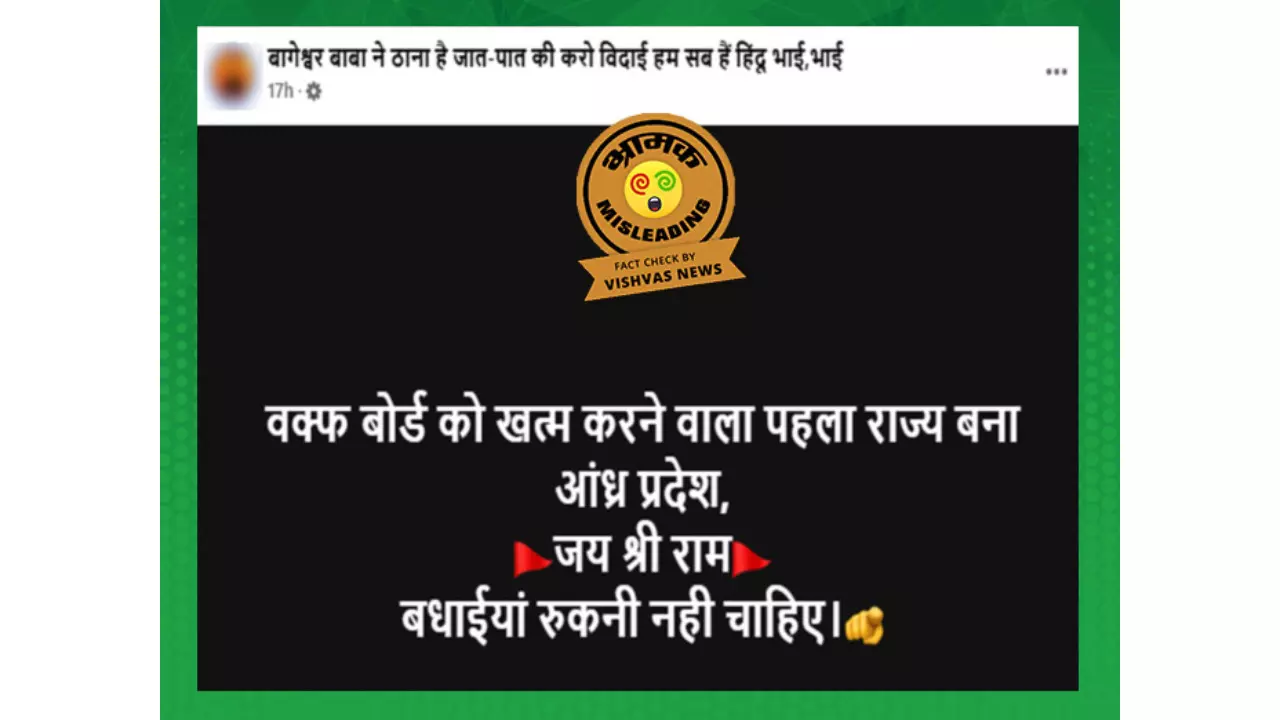 Fact Check : आंध्र प्रदेश सरकारने राज्य वक्फ बोर्ड रद्द केलेले नाही, ते पुन्हा स्थापन केले जाईल