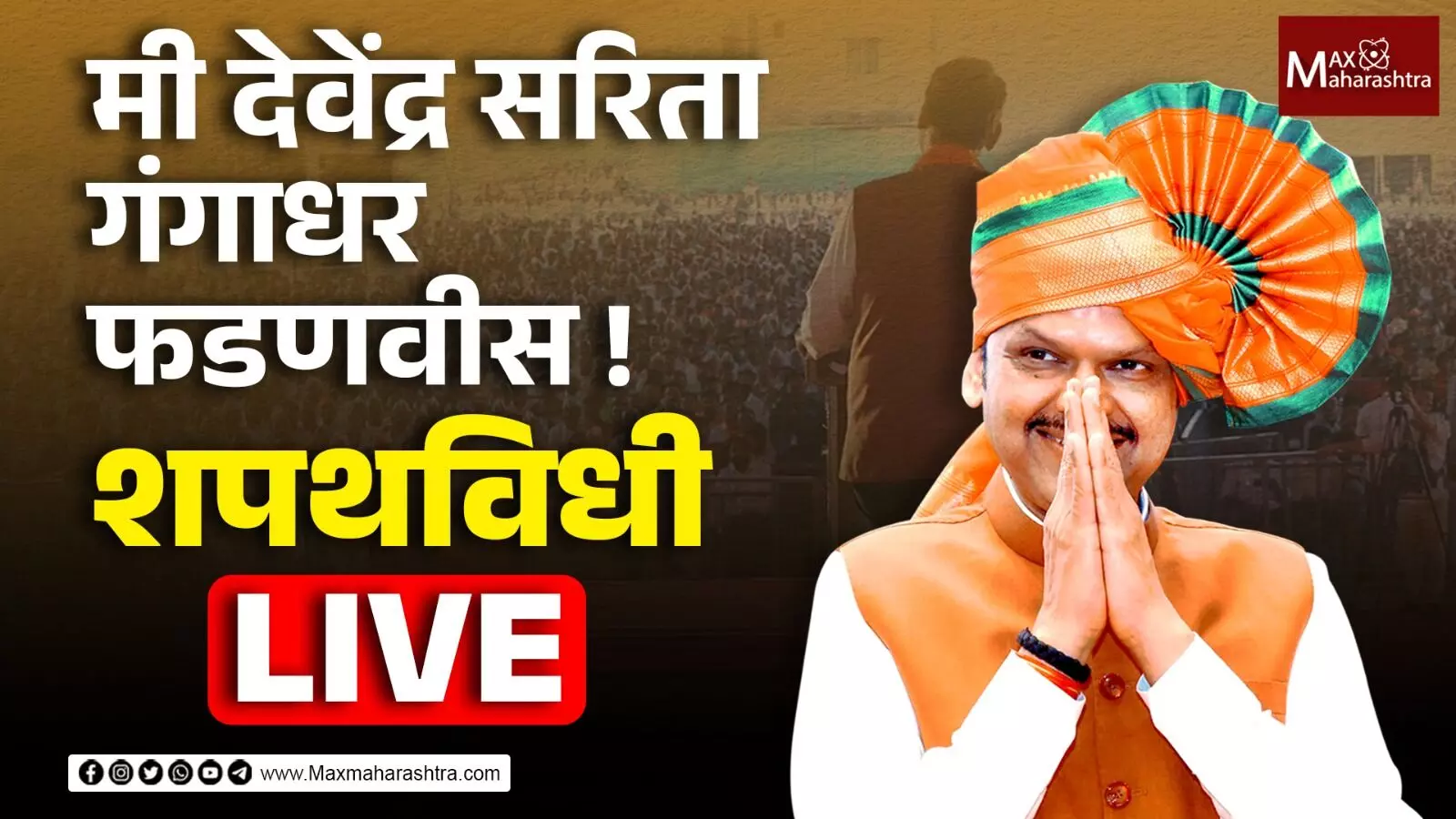 मी देवेंद्र सरिता गंगाधर फडणवीस ! शपथविधी सोहळा Live