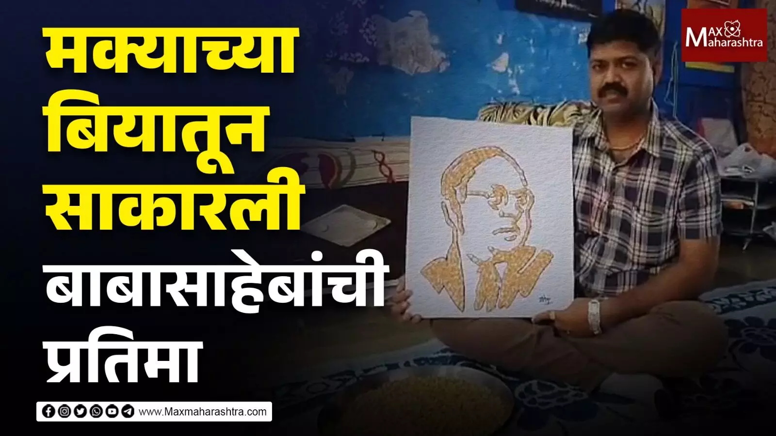 मक्याच्या बियातून साकारली Dr Babasaheb Ambedkar यांची प्रतिमा, नाशिकच्या कलाकाराचे अनोखे अभिवादन...