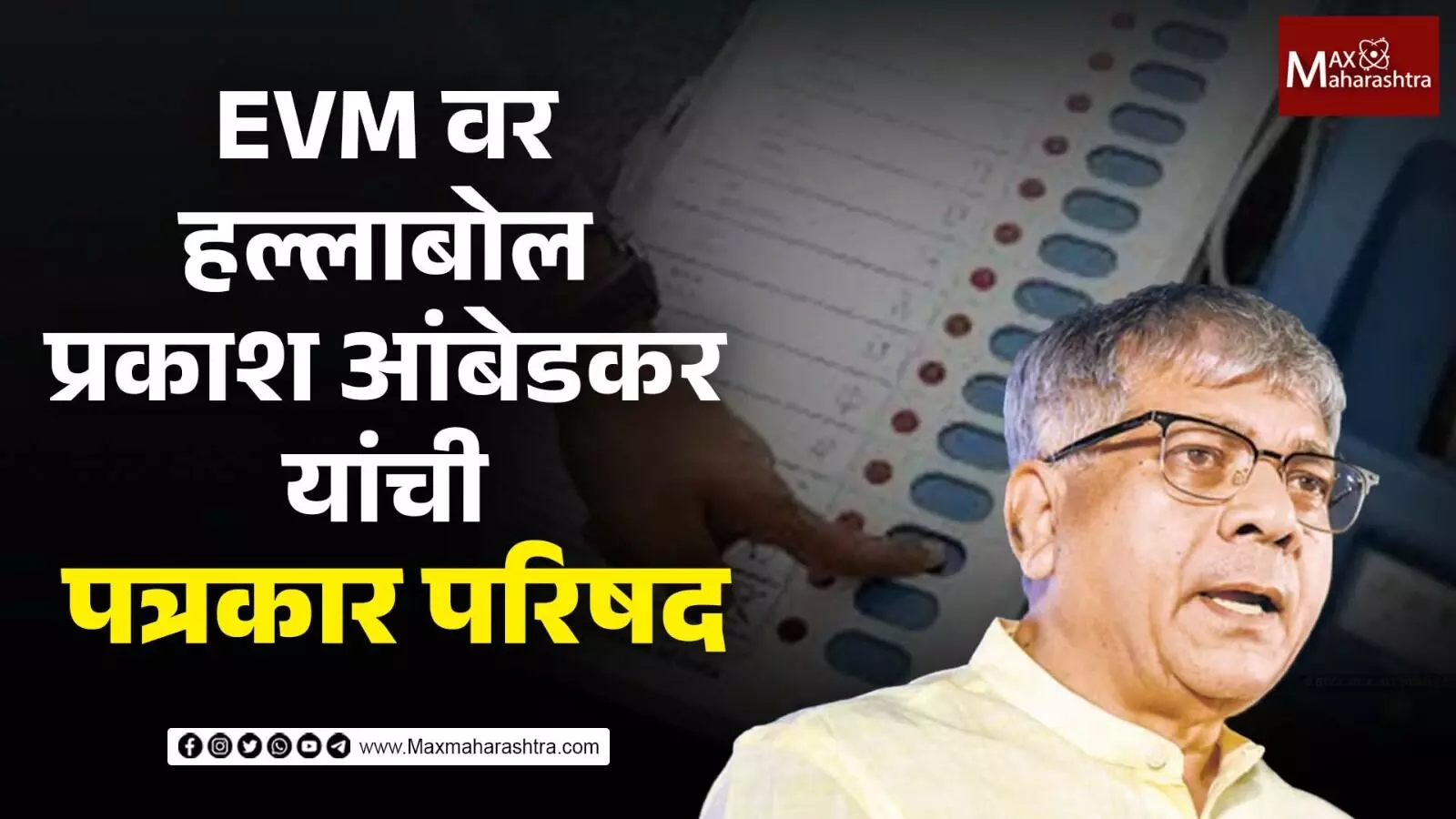 EVM वर हल्लाबोल, प्रकाश आंबेडकर यांची पत्रकार परिषद