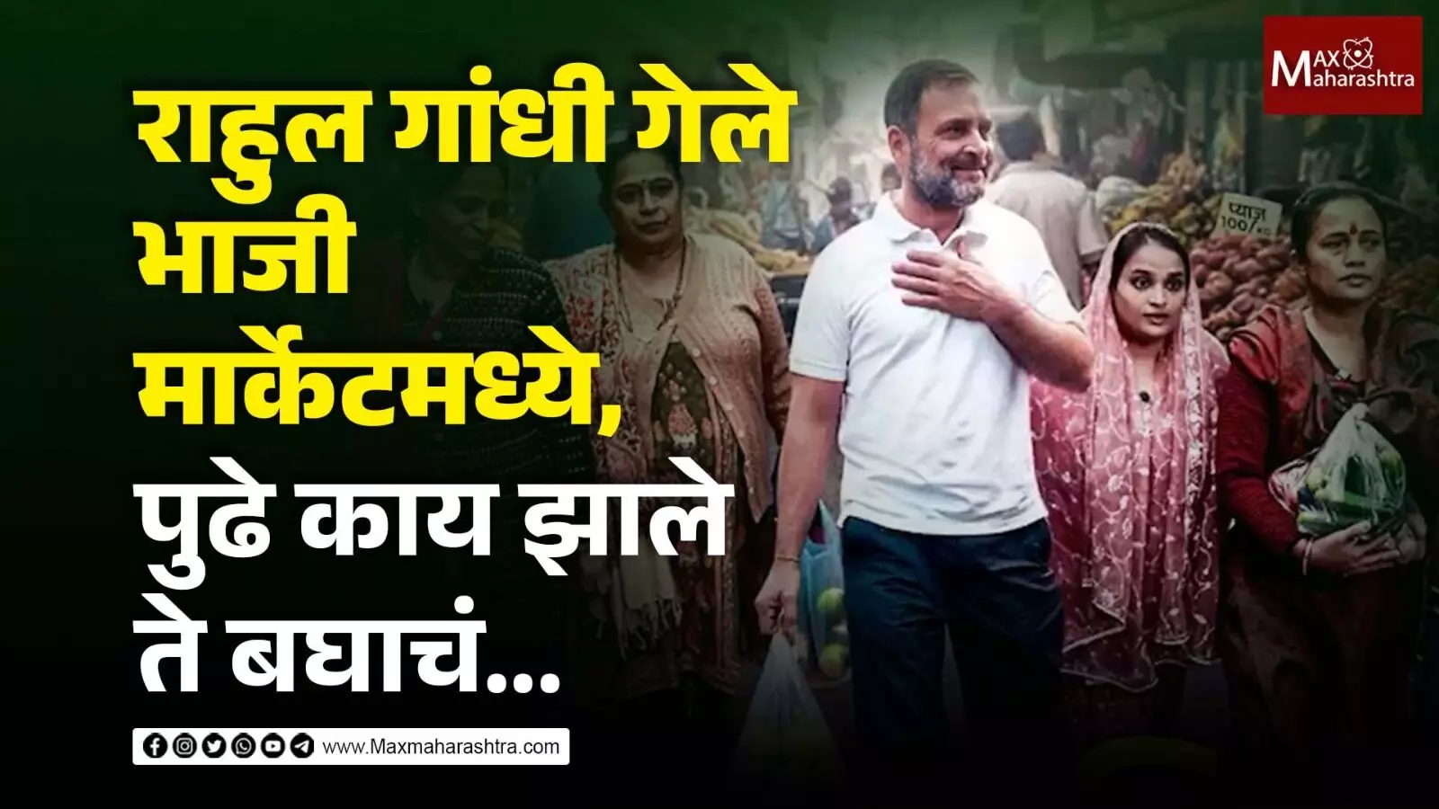 Rahul Gandhi, vegetable market, market, राहुल गांधी , भाजी मार्केट, maxmaharashtra, marathi news, news