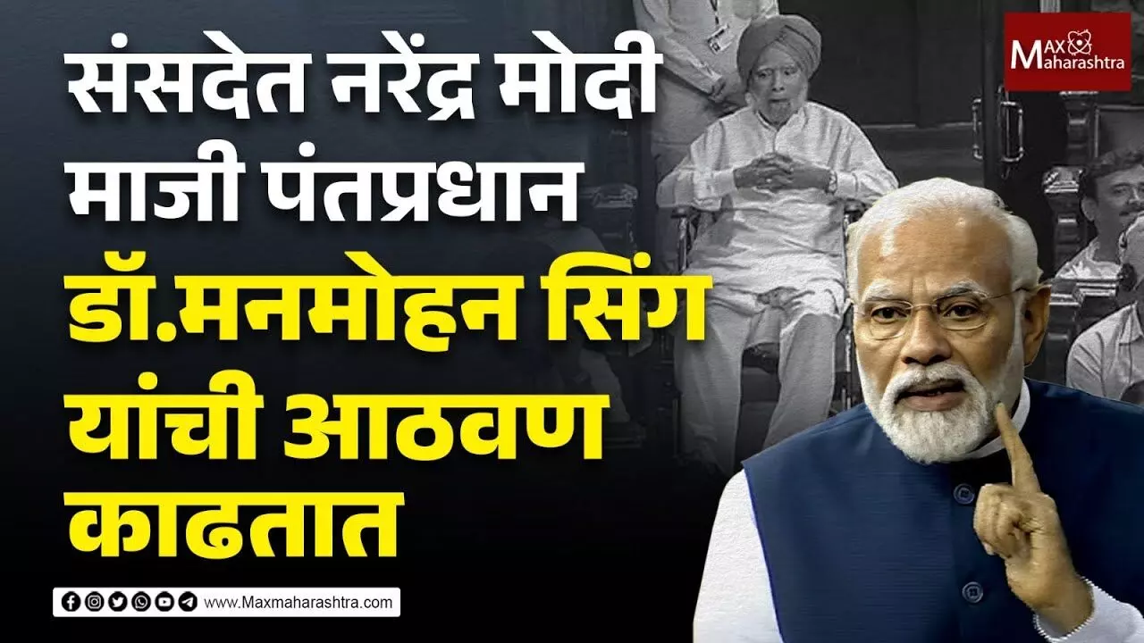 जेव्हा नविन संसदेत नरेंद्र मोदी माजी पंतप्रधान डॉ.मनमोहन सिंग यांची आठवण काढतात