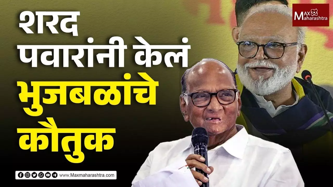 Sharad Pawar on Chhagan Bhujbal : छगन भुजबळ- शरद पवार एका मंचावर