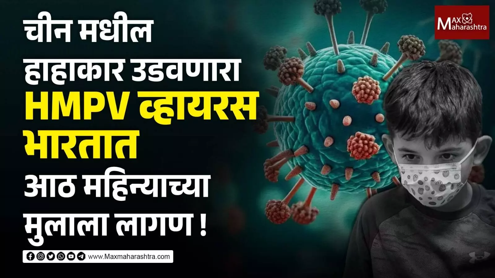 चीन मधील हाहाकार उडवणारा HMPV व्हायरस भारतात, आठ महिन्याच्या मुलाला लागण ?