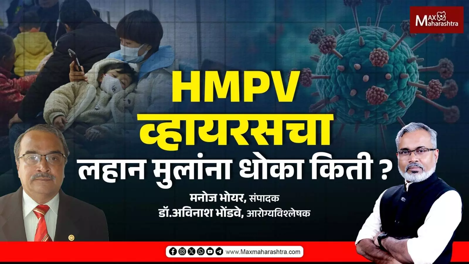 HMPV व्हायरसला घाबरण्याचं कारण काय ?