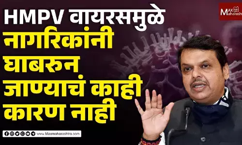 citizens ,HMPV virus , Devendra Fadnavis,HMPV , virus , ,maxmaharashtra, marathi news, news, देवेंद्र फडणवीस, HMPV व्हायरस