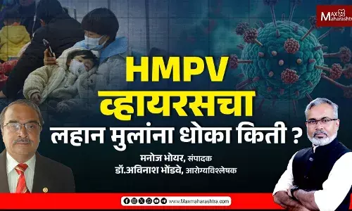 reason ,fear, HMPV virus, HMPV ,virus,HMPV व्हायरस, ,maxmaharashtra, marathi news, news