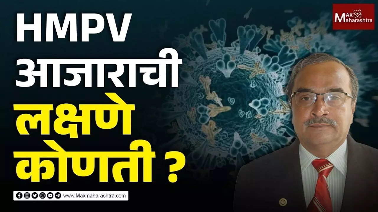 HMPV आजाराची लक्षणे कोणती ?