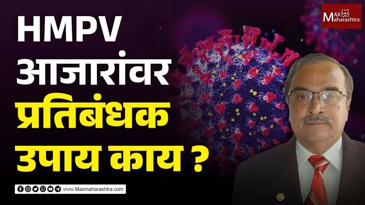 HMPV आजारांवर प्रतिबंधक उपाय काय?