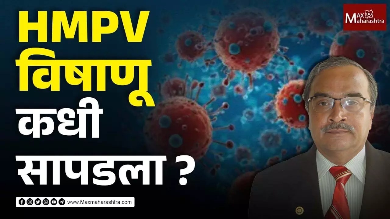 HMPV विषाणू कधी सापडला ?