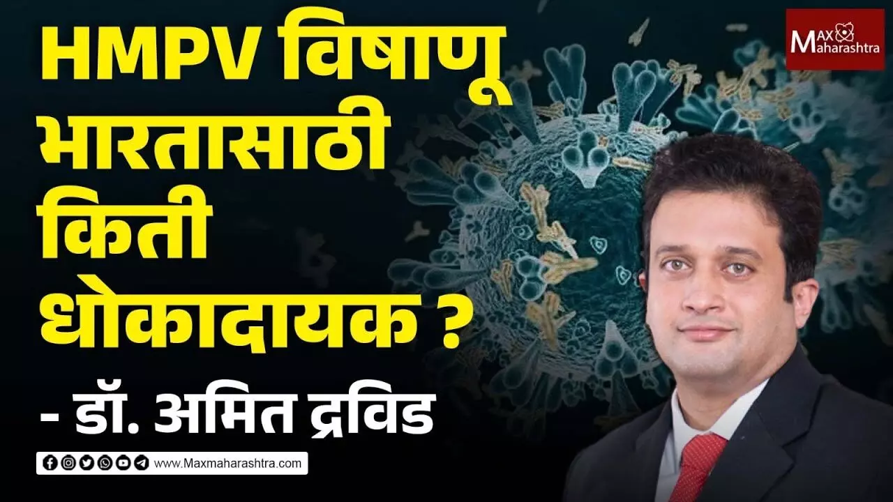 HMPV विषाणू भारतासाठी किती धोकादायक ? - डॉ. अमित द्रविड